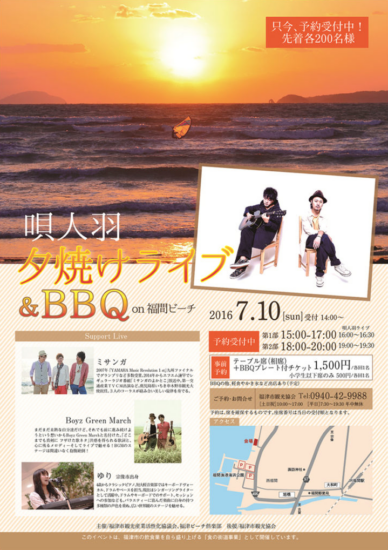７月１０日（日）唄人羽 夕焼けライブ＆ＢＢＱ on 福間ビーチ