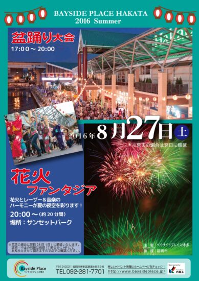 毎年人気の夏のイベント、盆踊り大会と花火ファンタジア開催！