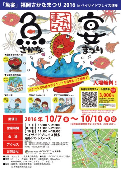 魚好きの魚好きによる魚好きのための魚のイベント開催！