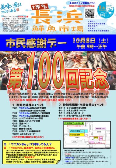 10月8日（土）☆第１００回記念☆『市民感謝デー』