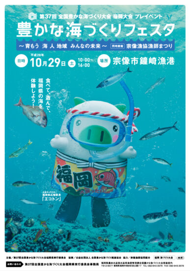 10月29日 豊かな海づくりフェスタ開催！