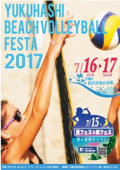 ゆくはしビーチバレーボールフェスタ２０１７開催☆