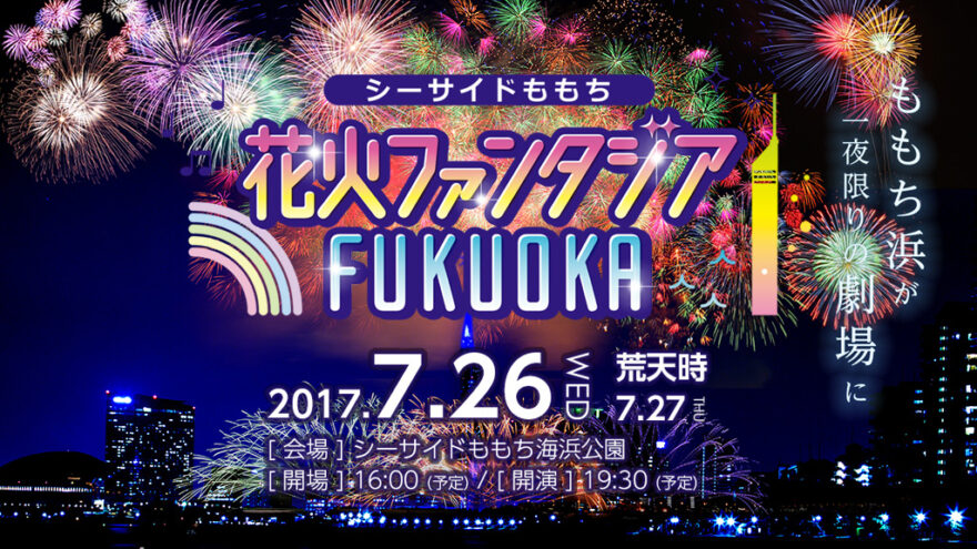 2017 福岡の海！ 各地の花火大会情報☆