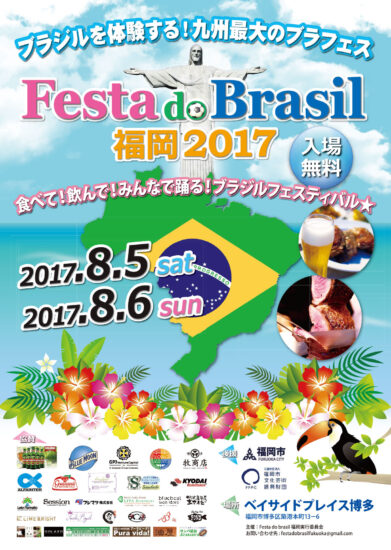 九州最大級！！Festa do Brasil 福岡 2017 ☆