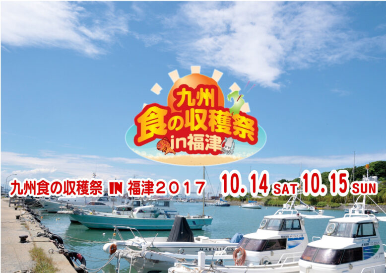 九州食の収穫祭 in 福津 2017☆