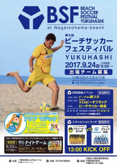 第8回ビーチサッカーフェスティバルYUKUHASHI☆