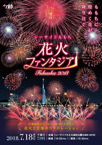 『シーサイドももち花火ファンタジアFukuoka２０１８』今年も開催！