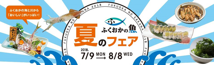 福岡の魚はやっぱりうまい ふくおかの魚フェア 夏のフェア 海と日本project In ふくおか