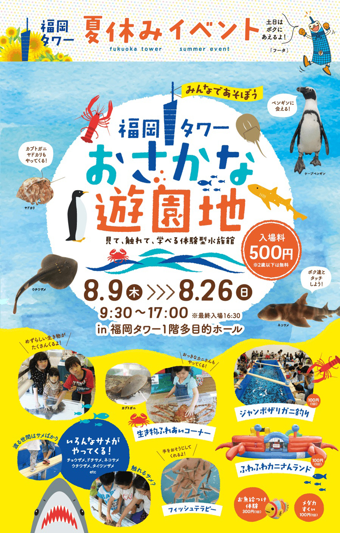 今週末まで 福岡タワー おさかな遊園地 見て 触れて 学べる体験型水族館 海と日本project In ふくおか