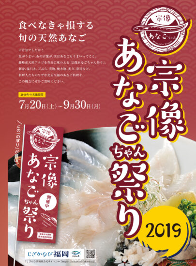 食べなきゃソンする旬の天然あなご「宗像あなごちゃん祭り 2019」