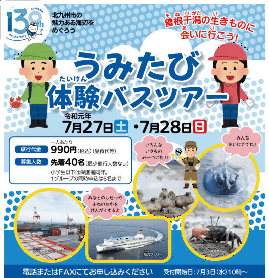 「うみたび体験バスツアー」で北九州市の海辺を巡ろう！