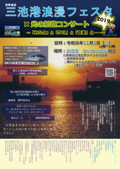 世界遺産 三池港浪漫フェスタ2019開催します！