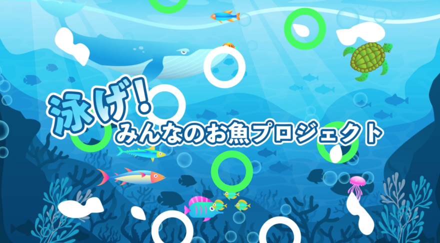 「泳げ！みんなのお魚プロジェクト」youtubeで公開しました！