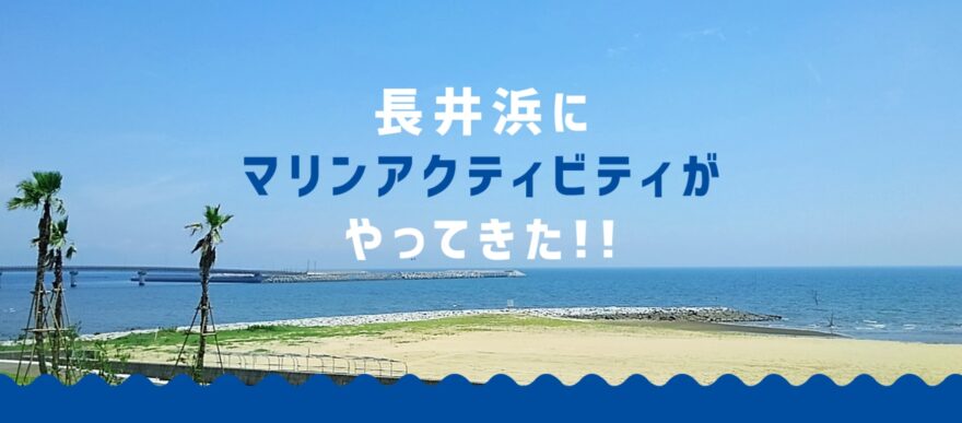行橋市長井浜にマリンアクティビティがやってきた！！