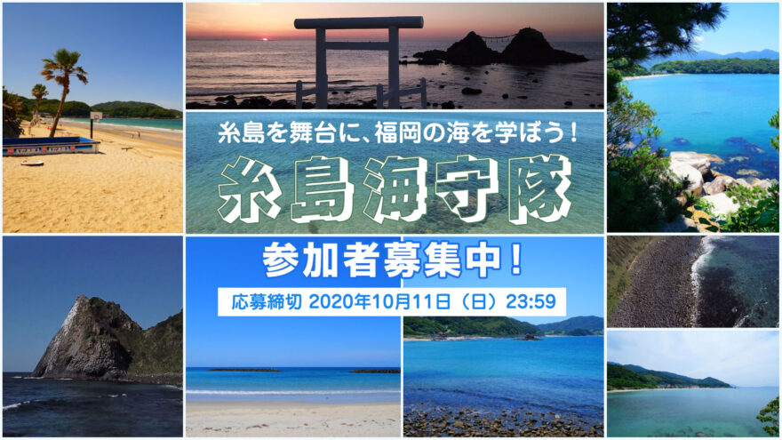 糸島を舞台に福岡の海を学ぼう！「糸島海守隊」参加者募集中！