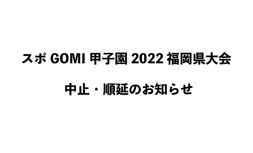 中止・順延のお知らせ＜スポGOMI甲子園2022福岡県大会＞