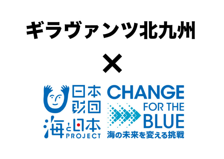 ギラヴァンツ北九州 × CHANGE FOR THE BLUE