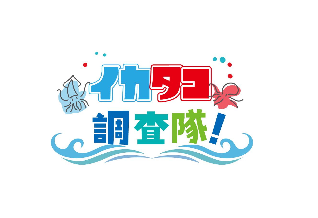 イカタコ30号 イカタコ30号 イカとタコが融合した新キャラクター公開！