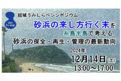 『海岸侵食』がテーマのシンポジウム開催！