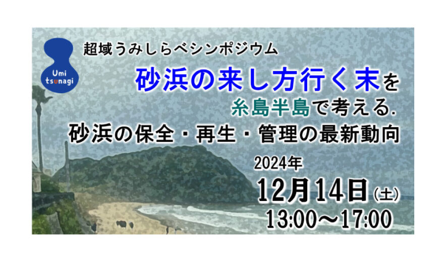 『海岸侵食』がテーマのシンポジウム開催！