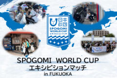 スポGOMIワールドカップエキシビションマッチin FUKUOKA開催