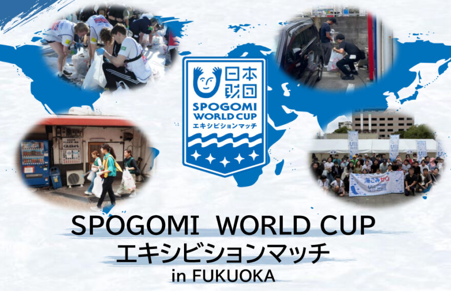 スポGOMIワールドカップエキシビションマッチin FUKUOKA開催