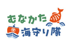 【むなかた海守り隊！】隊員を募集します！