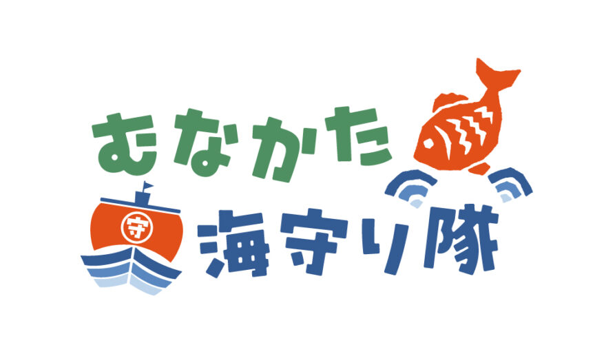 【むなかた海守り隊！】隊員を募集します！