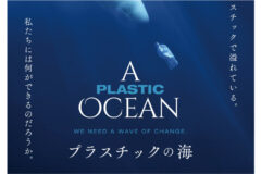 衝撃！！映画「プラスチックの海」vol.1