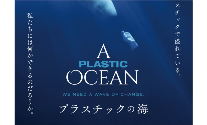 衝撃！！映画「プラスチックの海」vol.1