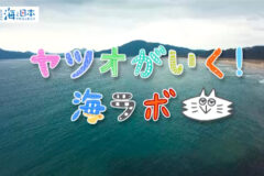 今年度の「海ラボ」がスタートしました！