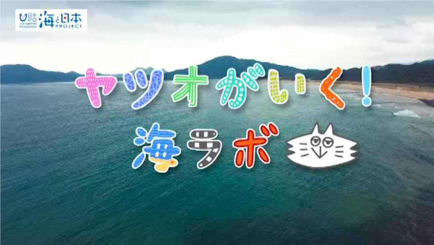 今年度の「海ラボ」がスタートしました！