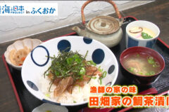 朝締めの鯛茶漬けと焼き鯛のいりこ