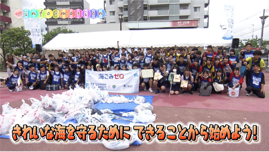 「スポGOMI甲子園・福岡県大会」の様子を『チャギハ』で放送します！